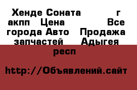 Хенде Соната5 2.0 2003г акпп › Цена ­ 17 000 - Все города Авто » Продажа запчастей   . Адыгея респ.